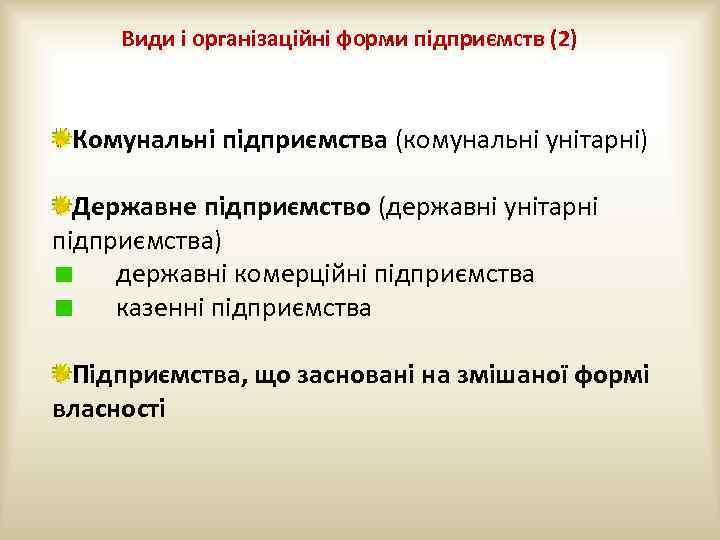 Види і організаційні форми підприємств (2) Комунальні підприємства (комунальні унітарні) Державне підприємство (державні унітарні