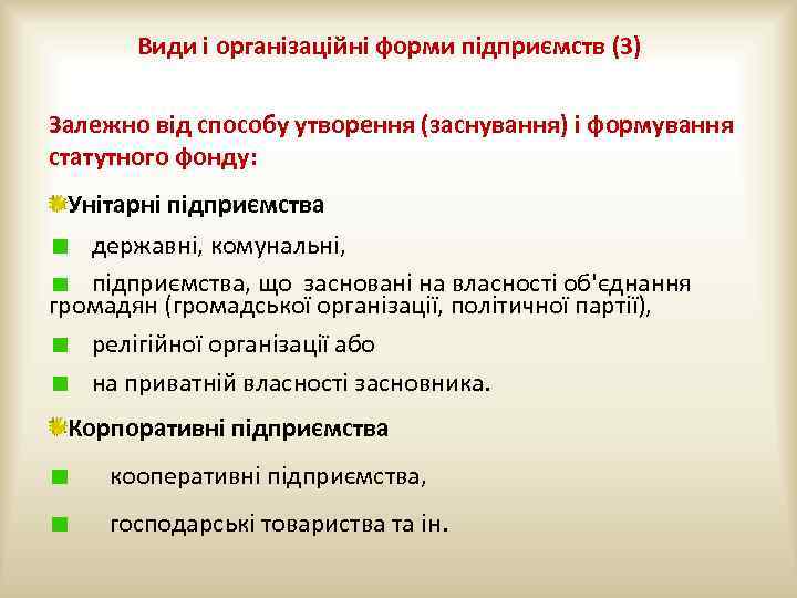 Види і організаційні форми підприємств (3) Залежно від способу утворення (заснування) і формування статутного