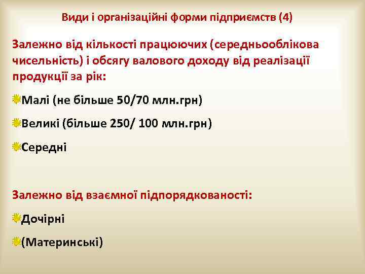 Види і організаційні форми підприємств (4) Залежно від кількості працюючих (середньооблікова чисельність) і обсягу