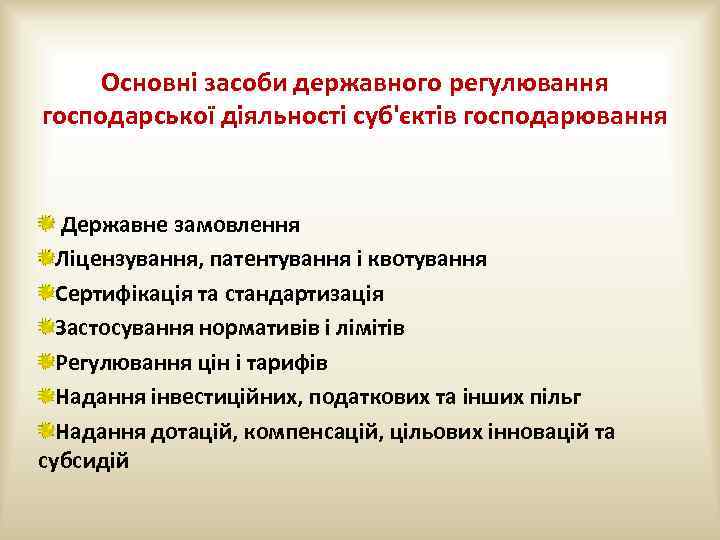 Основні засоби державного регулювання господарської діяльності суб'єктів господарювання Державне замовлення Ліцензування, патентування і квотування