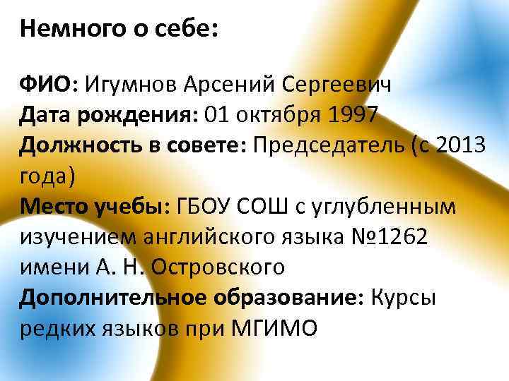 Немного о себе: ФИО: Игумнов Арсений Сергеевич Дата рождения: 01 октября 1997 Должность в