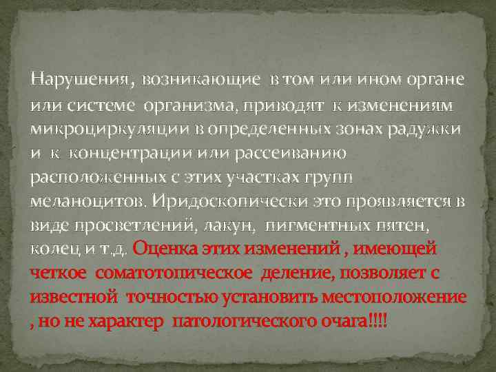 Нарушения, возникающие в том или ином органе или системе организма, приводят к изменениям микроциркуляции