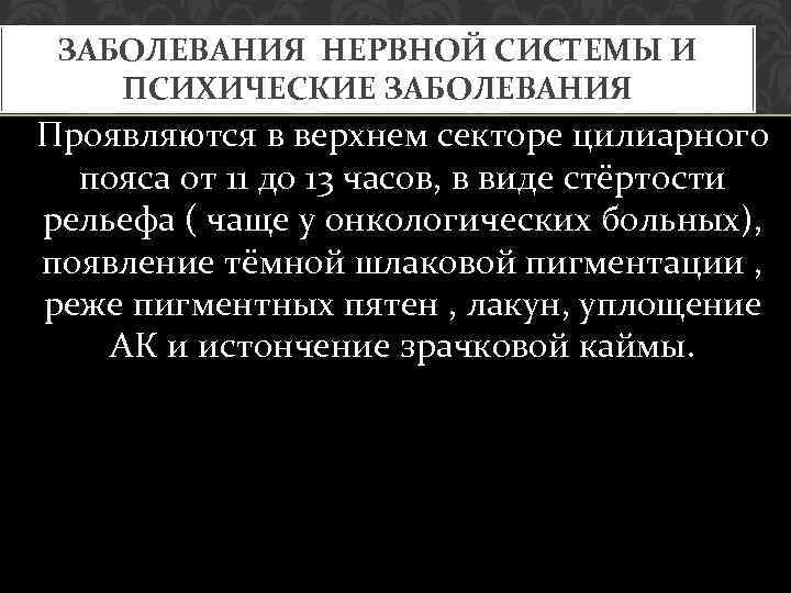 ЗАБОЛЕВАНИЯ НЕРВНОЙ СИСТЕМЫ И ПСИХИЧЕСКИЕ ЗАБОЛЕВАНИЯ Проявляются в верхнем секторе цилиарного пояса от 11