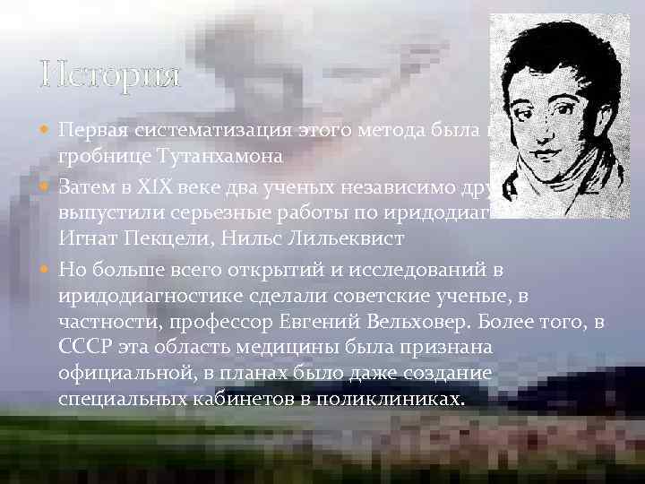 История Первая систематизация этого метода была найдена в гробнице Тутанхамона Затем в XIX веке