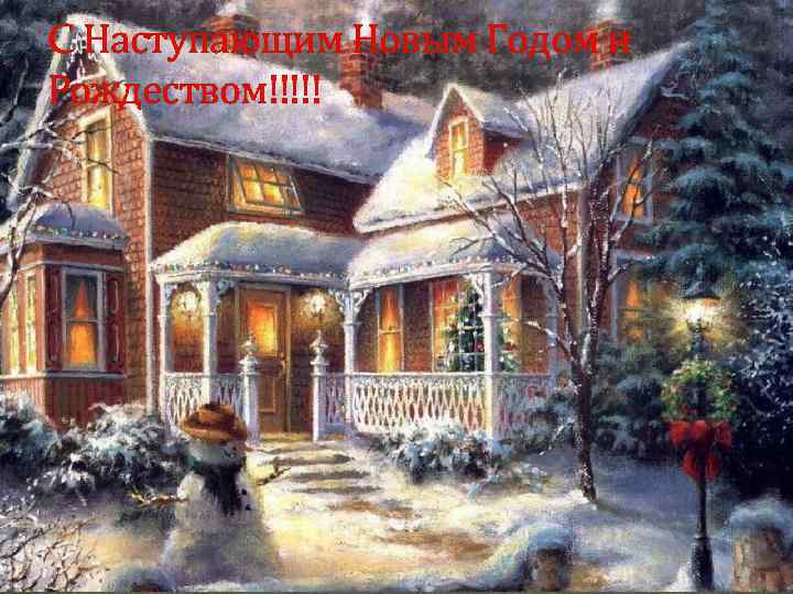 С Наступающим Новым Годом и Рождеством!!!!! 