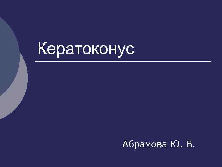 Кератоконус Абрамова Ю. В. 