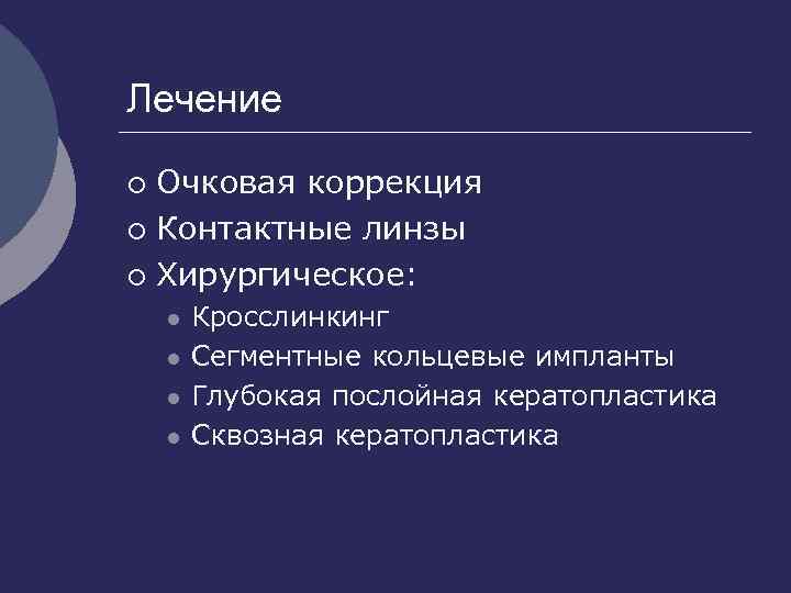 Лечение Очковая коррекция ¡ Контактные линзы ¡ Хирургическое: ¡ l l Кросслинкинг Сегментные кольцевые