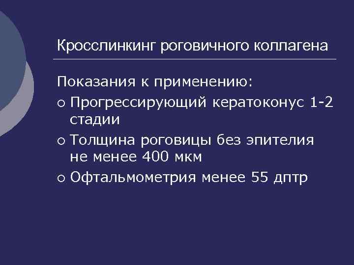 Кросслинкинг роговичного коллагена Показания к применению: ¡ Прогрессирующий кератоконус 1 -2 стадии ¡ Толщина