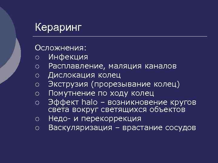 Кераринг Осложнения: ¡ Инфекция ¡ Расплавление, маляция каналов ¡ Дислокация колец ¡ Экструзия (прорезывание