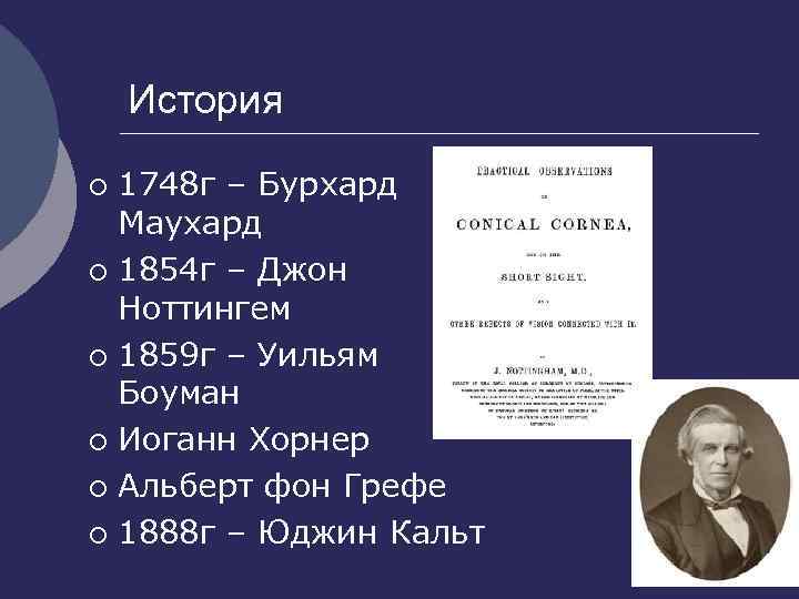 История 1748 г – Бурхард Маухард ¡ 1854 г – Джон Ноттингем ¡ 1859