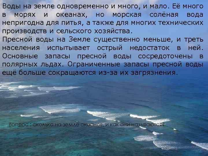 Воды на земле одновременно и много, и мало. Её много в морях и океанах,