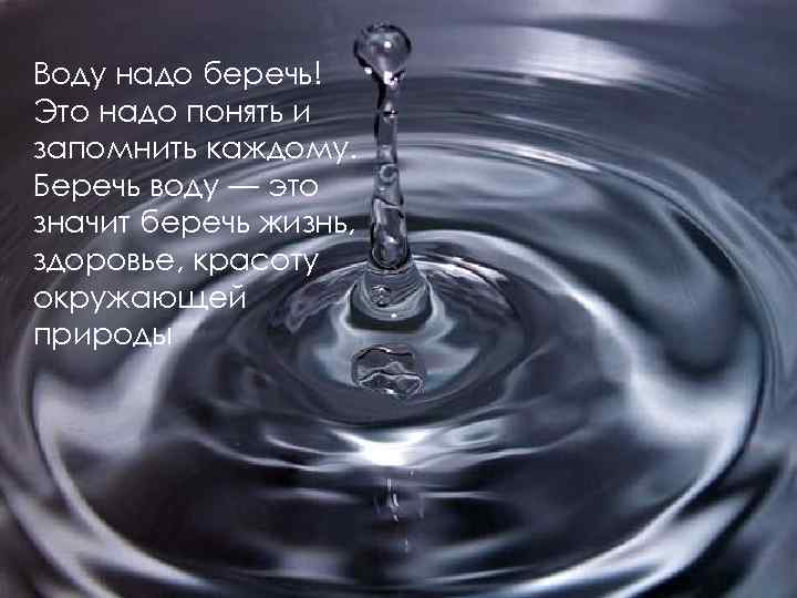 Воду надо беречь! Это надо понять и запомнить каждому. Беречь воду — это значит