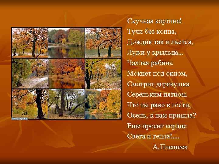 Скучная картина тучи без конца дождик так и льется лужи у крыльца какое время