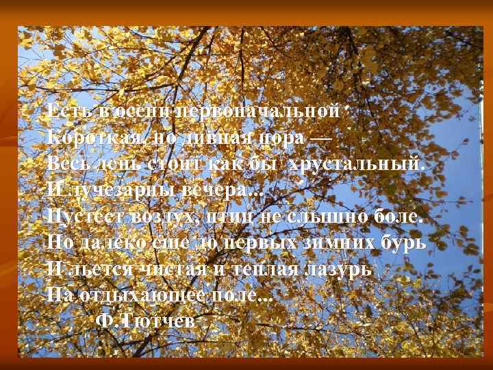 Есть в осени первоначальной Короткая, но дивная пора — Весь день стоит как бы