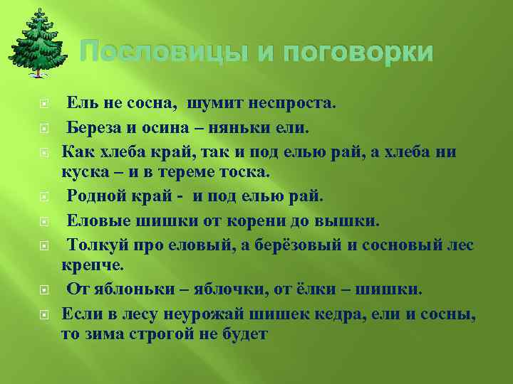 Пословицы и поговорки Ель не сосна, шумит неспроста. Береза и осина – няньки ели.