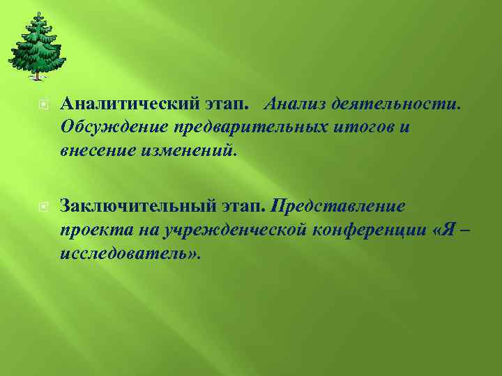  Аналитический этап. Анализ деятельности. Обсуждение предварительных итогов и внесение изменений. Заключительный этап. Представление