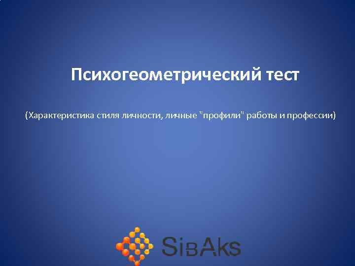  Психогеометрический тест (Характеристика стиля личности, личные 