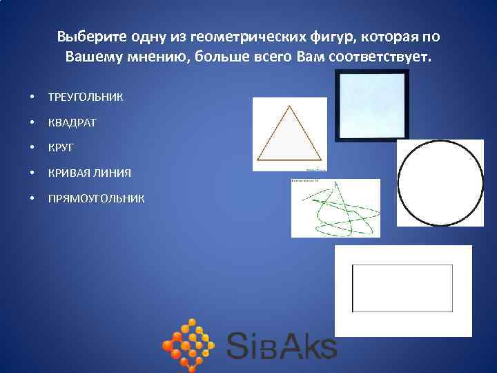 Выберите одну из геометрических фигур, которая по Вашему мнению, больше всего Вам соответствует. •