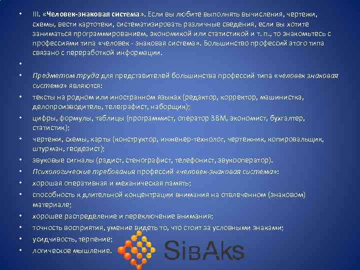  • • • • III. «Человек-знаковая система» . Если вы любите выполнять вычисления,