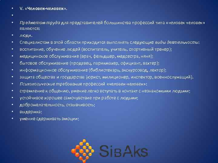  • • • • V. «Человек-человек» . Предметом труда для представителей большинства профессий