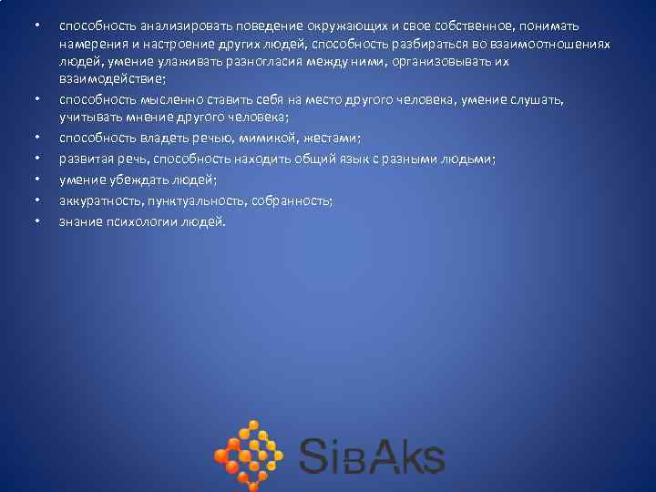  • • способность анализировать поведение окружающих и свое собственное, понимать намерения и настроение