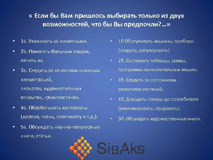  « Если бы Вам пришлось выбирать только из двух возможностей, что бы Вы