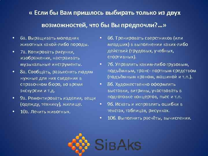  « Если бы Вам пришлось выбирать только из двух возможностей, что бы Вы