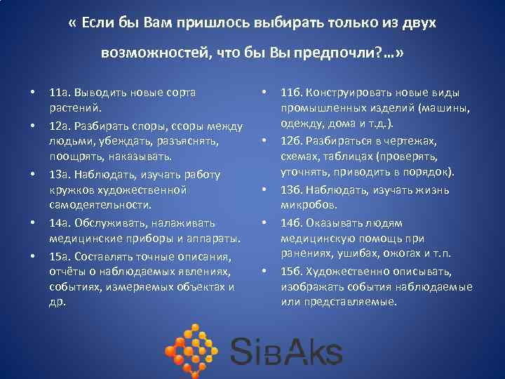  « Если бы Вам пришлось выбирать только из двух возможностей, что бы Вы