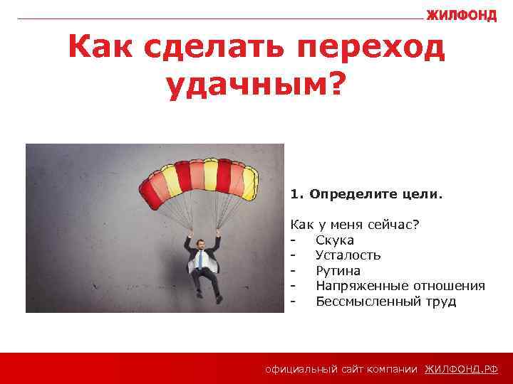 Как сделать переход удачным? 1. Определите цели. Как у меня сейчас? - Скука -