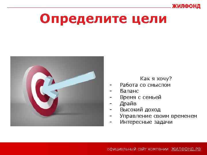 Определите цели - Как я хочу? Работа со смыслом Баланс Время с семьей Драйв