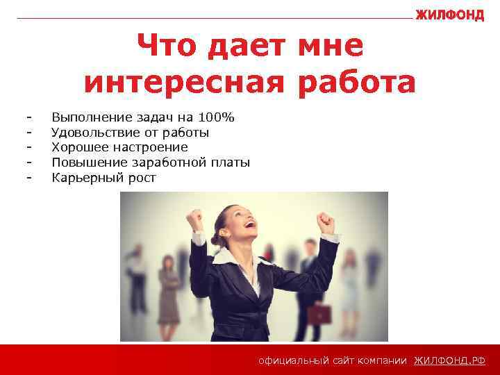 Что дает мне интересная работа - Выполнение задач на 100% Удовольствие от работы Хорошее