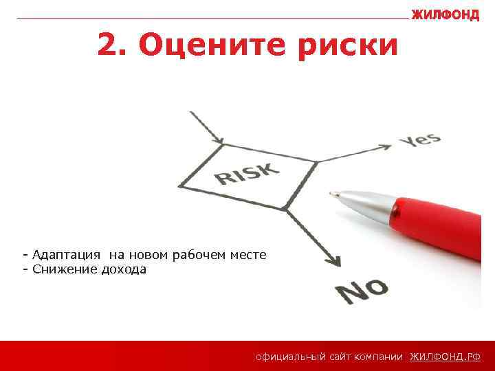 2. Оцените риски - Адаптация на новом рабочем месте - Снижение дохода официальный сайт