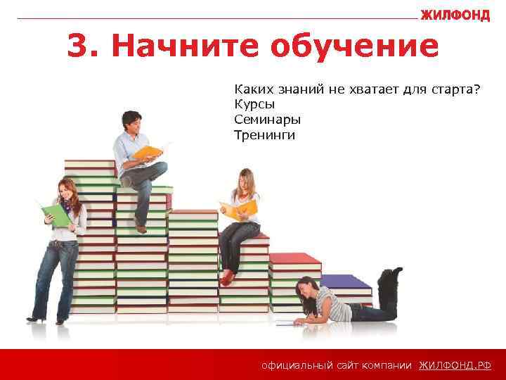 3. Начните обучение Каких знаний не хватает для старта? Курсы Семинары Тренинги официальный сайт