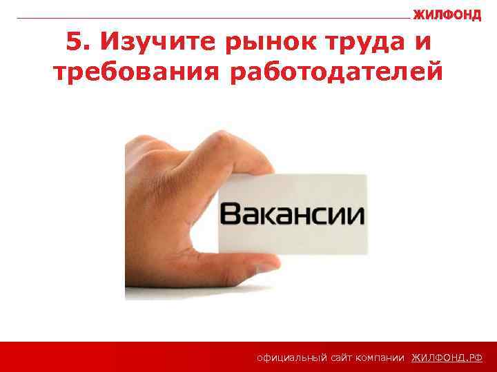 5. Изучите рынок труда и требования работодателей официальный сайт компании ЖИЛФОНД. РФ 