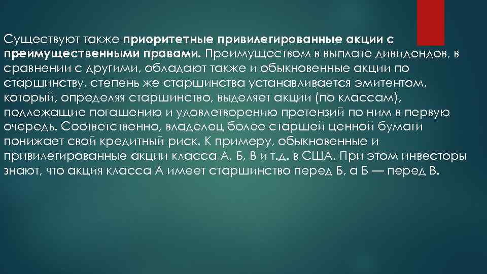 Существуют также приоритетные привилегированные акции с преимущественными правами. Преимуществом в выплате дивидендов, в сравнении