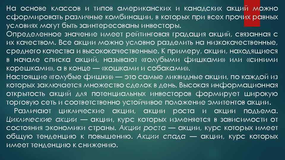 На основе классов и типов американских и канадских акций можно сформировать различные комбинации, в