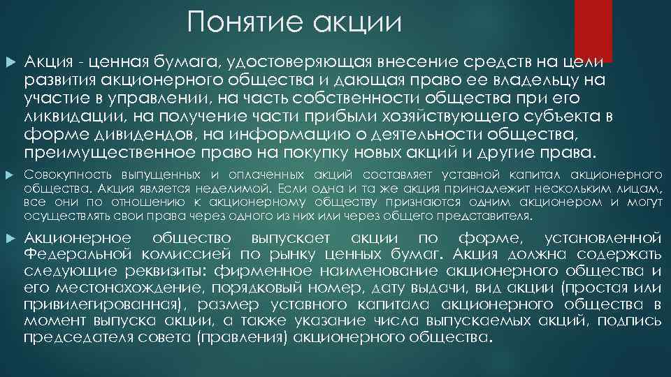 Понятие акции Акция - ценная бумага, удостоверяющая внесение средств на цели развития акционерного общества