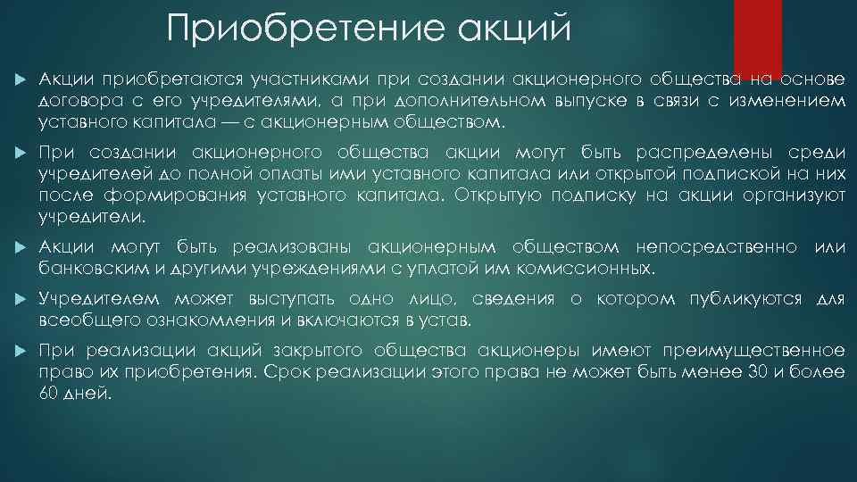 Приобретение акций Акции приобретаются участниками при создании акционерного общества на основе договора с его