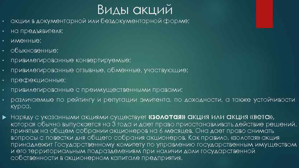 Виды акций • акции в документарной или бездокументарной форме; • на предъявителя; • именные;
