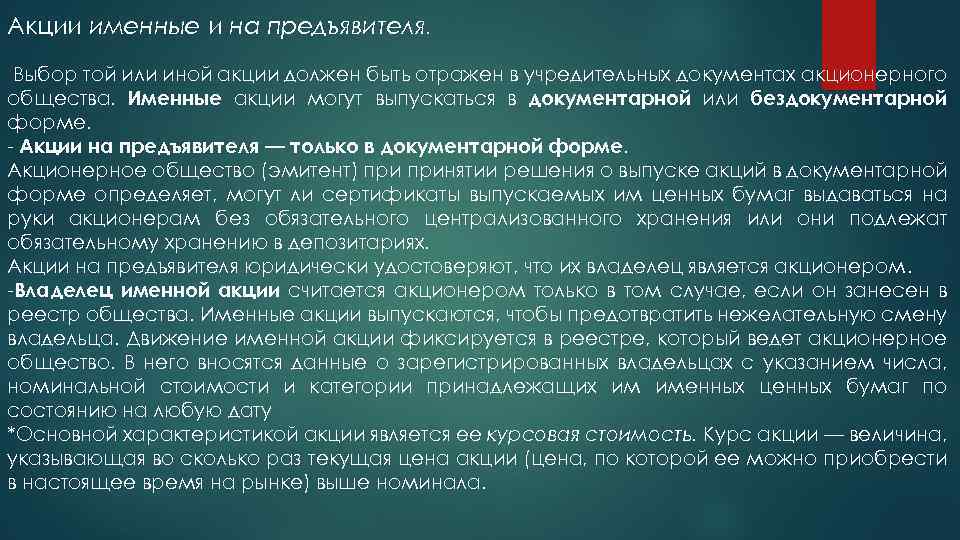 Акции именные и на предъявителя. Выбор той или иной акции должен быть отражен в