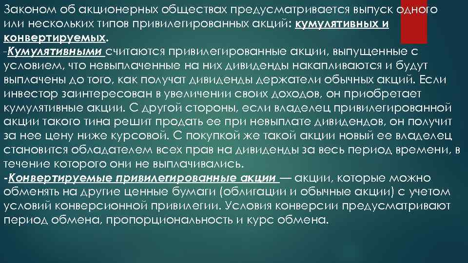 Законом об акционерных обществах предусматривается выпуск одного или нескольких типов привилегированных акций: кумулятивных и