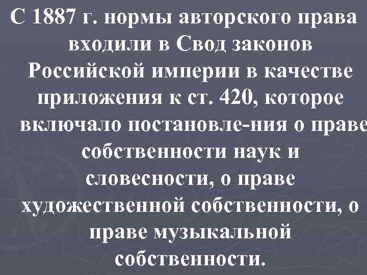 С 1887 г. нормы авторского права входили в Свод законов Российской империи в качестве