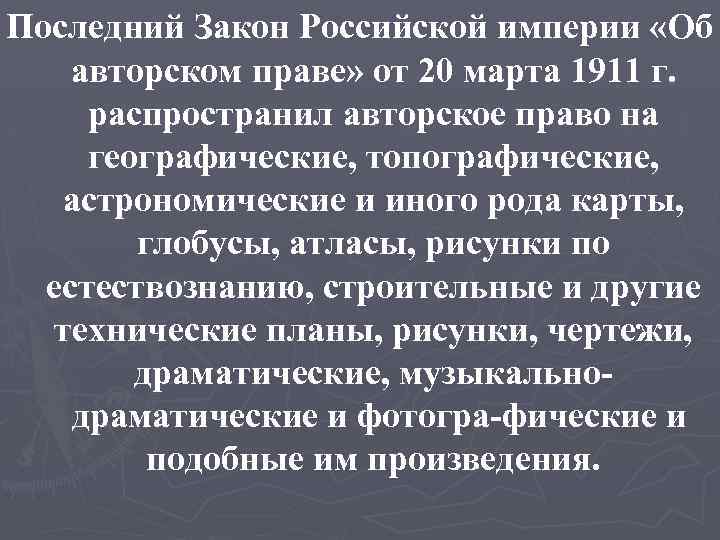 Последний Закон Российской империи «Об авторском праве» от 20 марта 1911 г. распространил авторское