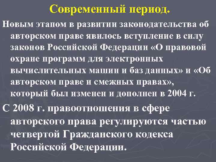 Современный период. Новым этапом в развитии законодательства об авторском праве явилось вступление в силу