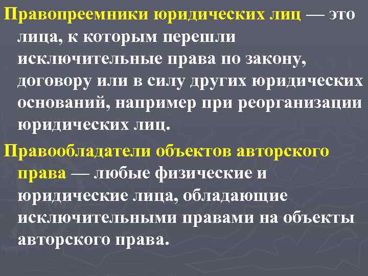 Правопреемники юридических лиц — это лица, к которым перешли исключительные права по закону, договору