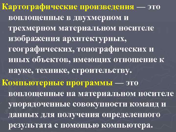 Картографические произведения — это воплощенные в двухмерном и трехмерном материальном носителе изображения архитектурных, географических,