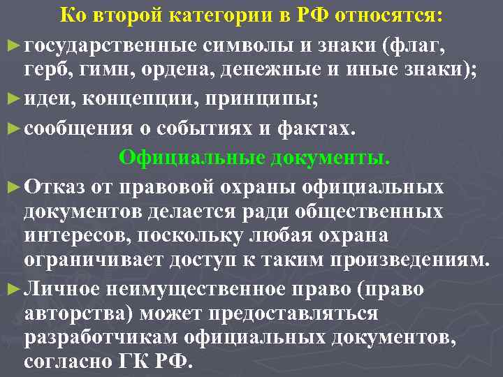 Ко второй категории в РФ относятся: ► государственные символы и знаки (флаг, герб, гимн,