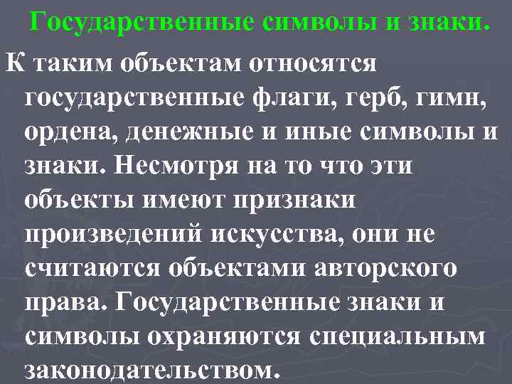 Государственные символы и знаки. К таким объектам относятся государственные флаги, герб, гимн, ордена, денежные