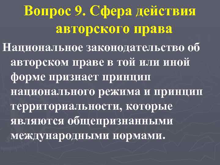 Вопрос 9. Сфера действия авторского права Национальное законодательство об авторском праве в той или