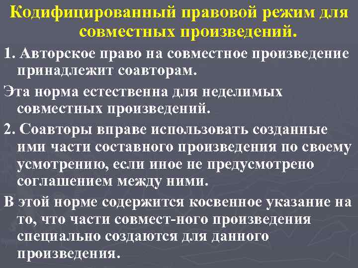 Кодифицированный правовой режим для совместных произведений. 1. Авторское право на совместное произведение принадлежит соавторам.